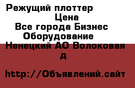 Режущий плоттер Graphtec FC8000-130 › Цена ­ 300 000 - Все города Бизнес » Оборудование   . Ненецкий АО,Волоковая д.